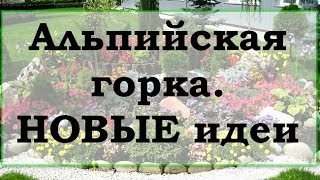 видео Альпийская горка своими руками: фото и идеи для ландшафтного дизайна