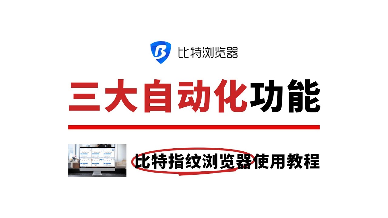 如何使用比特指纹浏览器的三大自动化功能？ #比特浏览器 #多账号运营 #指纹浏览器 #tiktok