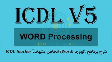 شرح برنامج الوورد (Word) الخاص بشهادة ICDL V5 للمدرسين والطلاب / ICDL V5 for Teachers and Students