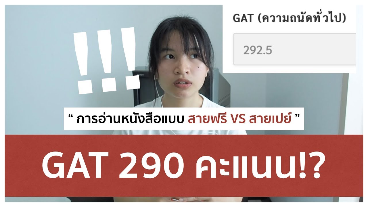 สมัคร get  Update New  ทำอย่างไรให้ได้ GAT 290 คะแนน