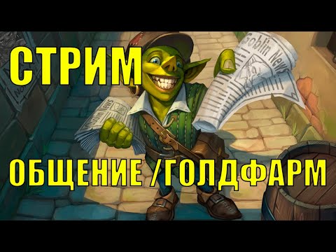 Видео: ЧИТАЕМ НОВОСТИ О ПРОФЕССИЯХ The War Within  | ГОЛДФАРМ Season 4 Wow Dragonflight 10.2.7