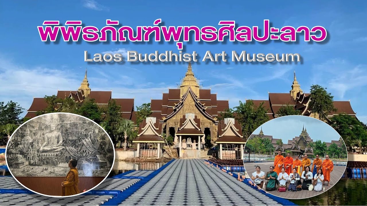 EP.48 รายการสาระน่ารู้ ตอนที่ ๔๘ พิพิธภัณฑ์ศิลปะลาวใหม่ (Laos Art Museum)