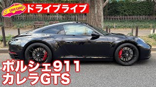 【ドライブライブ】ポルシェ911カレラGTSでちょこっとドライブ