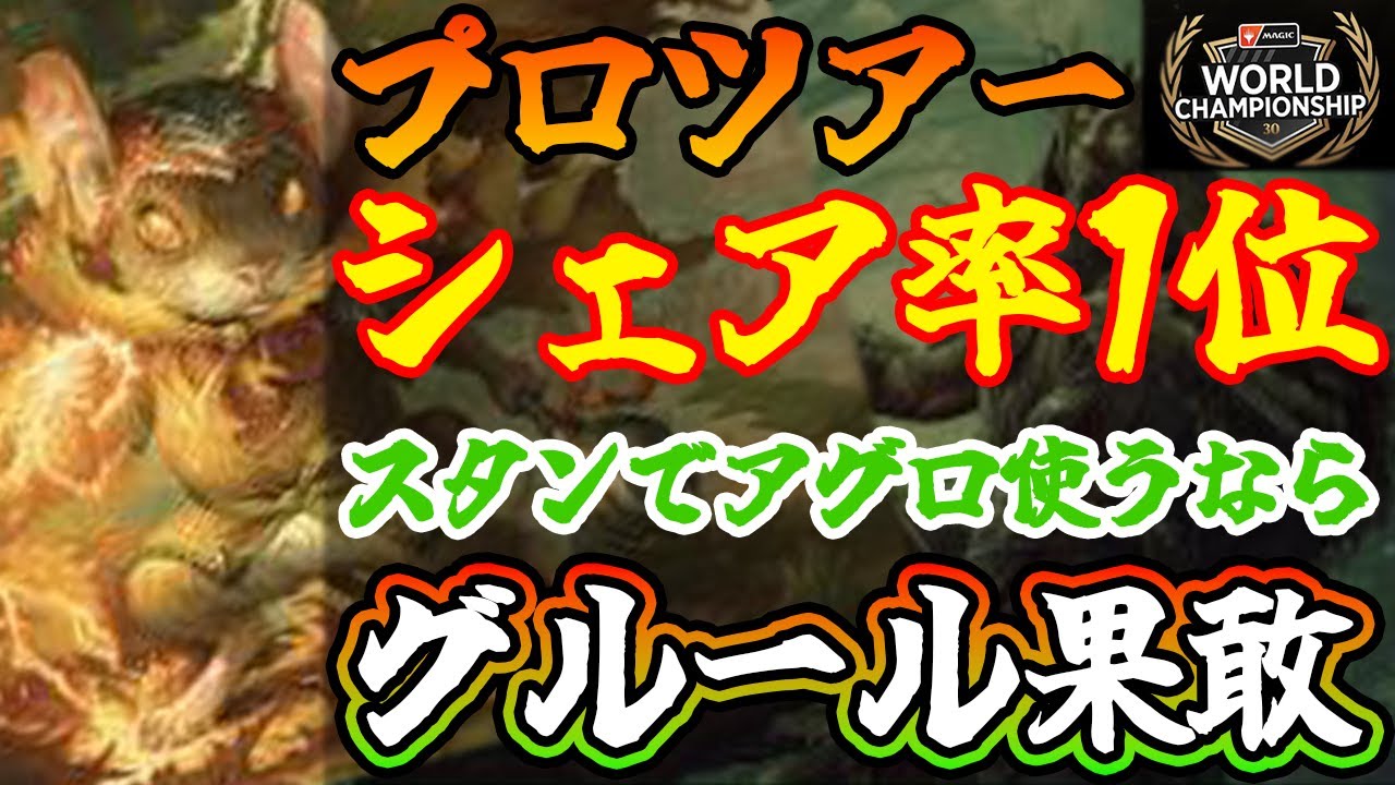 MTGアリーナ】【スタンダード】BO1 世界大会で一番使われた『グルール