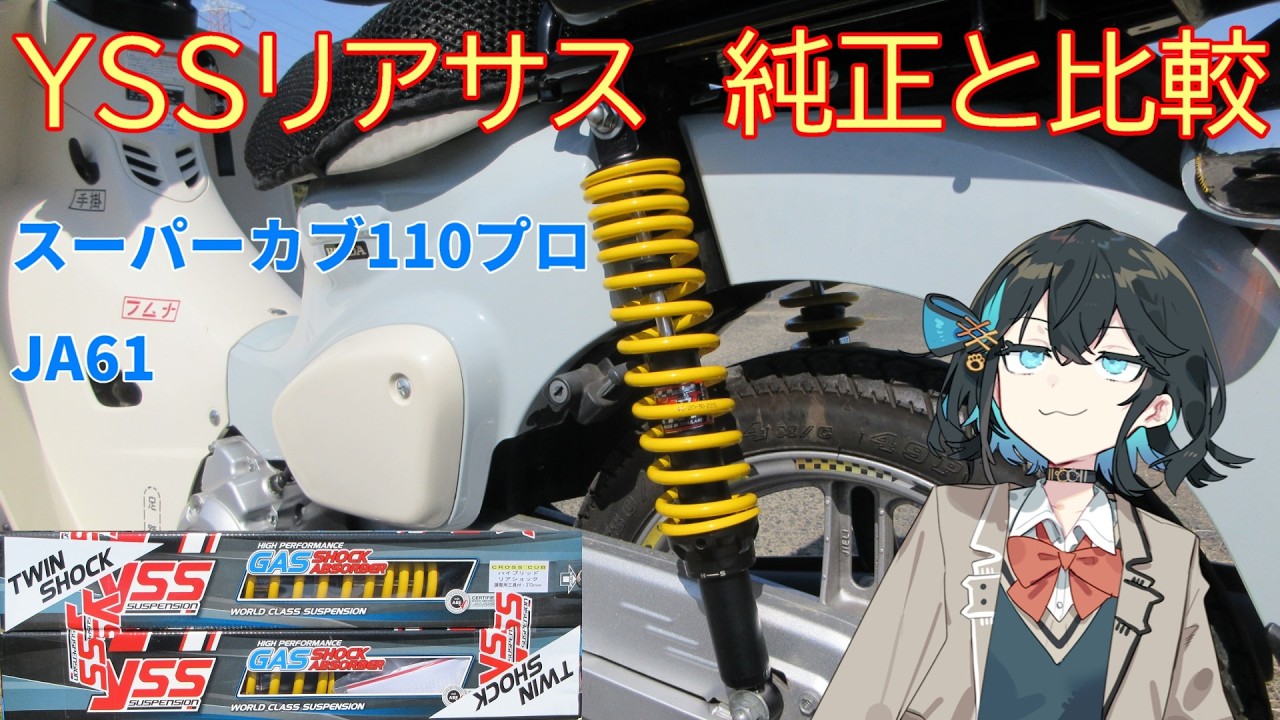 【スーパーカブ110プロ】JA61　YSSリアサス交換　ドレスアップ！　宮舞モカ