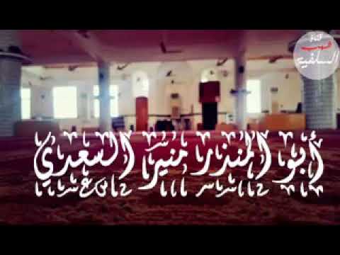 خطبة الجمعة الماتعة بعنوان غزوة بدر الكبرى لشيخنا الفاضل أبي المنذر منير السعدي حفظه الله