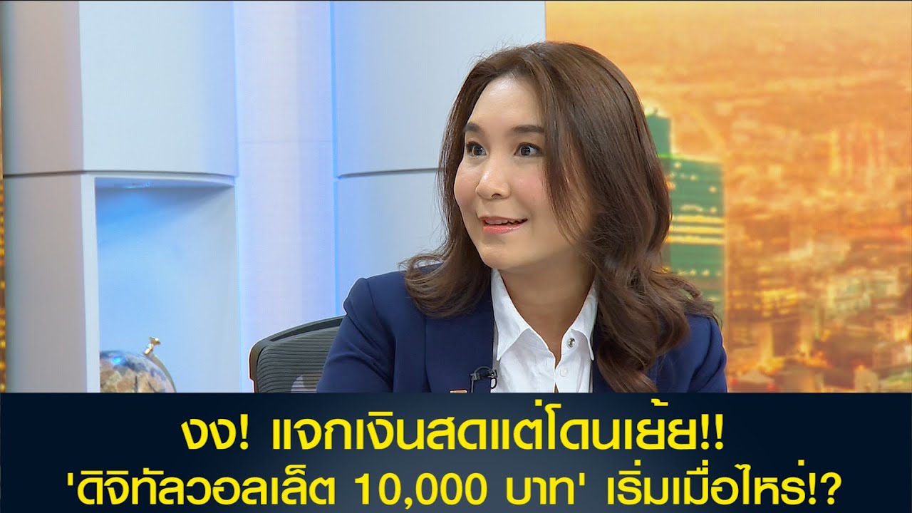 งง! แจกเงินสดแต่โดนเย้ย!! 'ศิริกัญญา' ถามรัฐบาลโครงการดิจิทัลวอลเล็ต 10,000 บาท เริ่มเมื่อไหร่!?