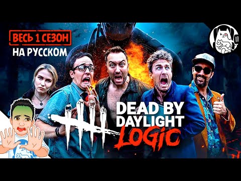 видео: Логика Dead by Daylight на русском (1 сезон все серии)