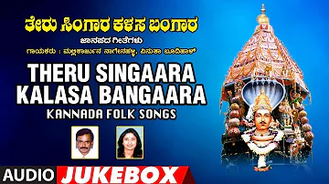 Theru Singaara Kalasa Bangaara Jukebox - Shashidhar Malavalli | Kannada Janapada Devotional Songs