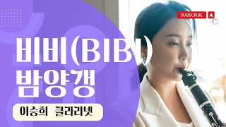 밤양갱 (Bam Yang Gang) - 비비 (BIBI) 이승희 클라리넷 커버