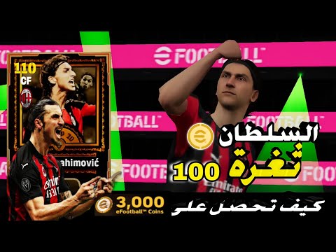 الحظ تاريخي السلطان ابراهيم موفيتش 110 كيف تحصل 3000 كوينز بيس 2026 Efootball