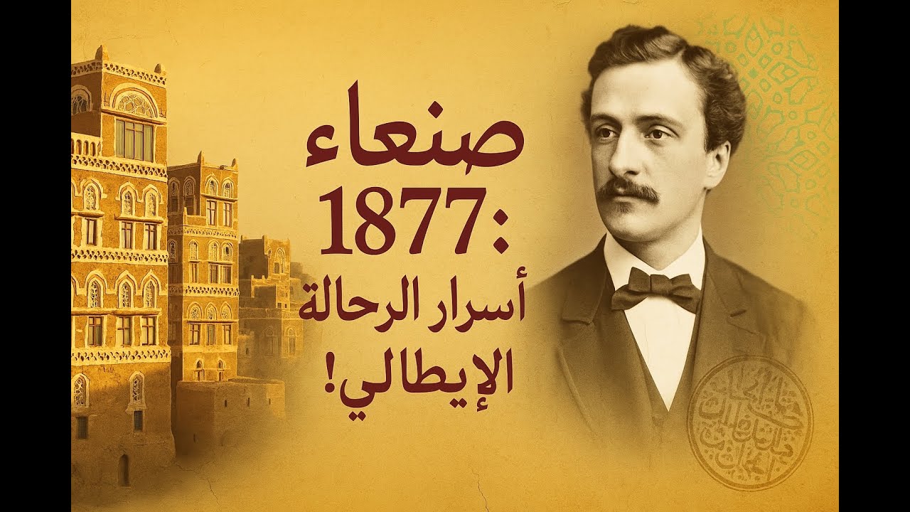 صنعاء 🇾🇪 القرن 19 بعيون رحالة إيطالي! | رحلة محفوفة بالمخاطر | كشفت مفاجآت لا تُصدق!!!