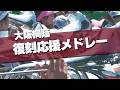 大阪桐蔭 復刻応援メドレー 上からマリコ ～ SHAKE ～ LOVE2000 ～ パラダイス銀河 応援歌 2026春 第98回 センバツ高校野球