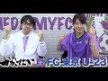 かかってこい!　FC東京U-23 の動画、YouTube動画。