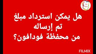 لو بعت فلوس بالغلط من محفظة فودافون كاش هل الفلوس بترجع