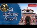 Badrinath aarti with lyrics        100 years old aarti