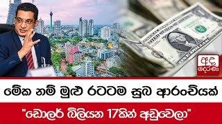 මේක නම් මුළු රටටම සුබ ආරංචියක් 'ඩොලර් බිලියන 17කින් අඩුවෙලා'