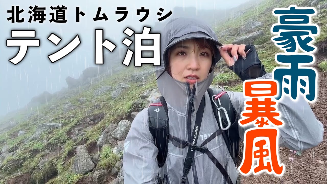 【悪天候すぎ】登山女子がテント泊装備を背負って登ったらまさかの…！！北海道大雪山トムラウシ