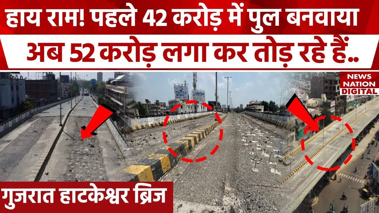 Gujarat के Ahmedabad में Hatkeshwar Bridge को बनाने में लगे 42 करोड़, अब तोड़ने में लगेंगे 52 करोड़