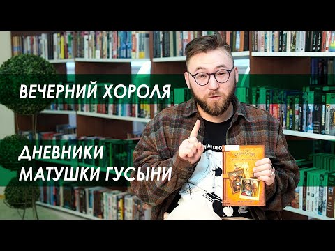 Вечерний Хороля, Крис Колфер - "Дневники Матушки Гусыни" часть 1.