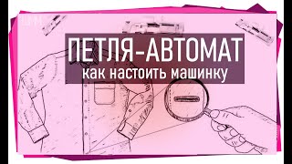 Как настроить машинку на петлю-автомат (марка Janome) + как пользоваться нитевдевателем.