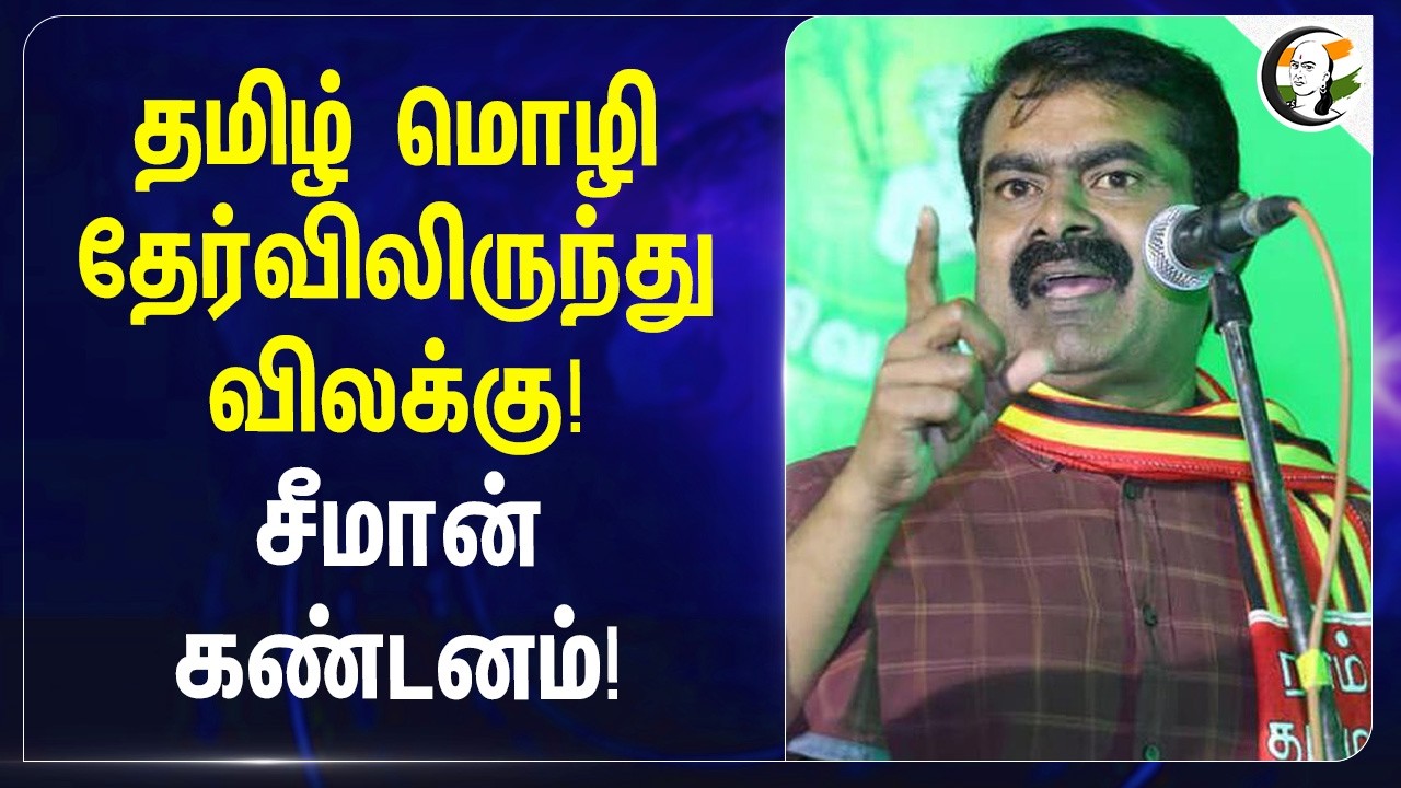 ⁣தமிழ் மொழி தேர்விலிருந்து விலக்கு! Seeman கண்டனம்! | NTK | DMK | Election 2026
