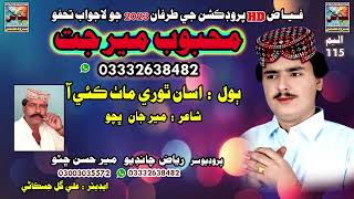 Asan Thore math kie Singar mahboob merJat/03332638482 New Album 115/ Fayaz production Hydrabad