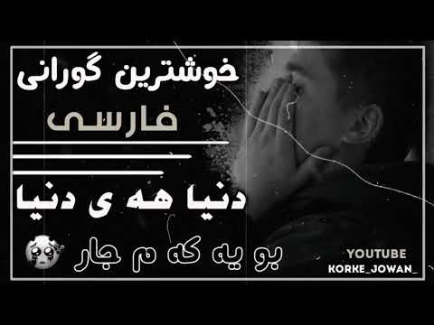    خوشترين گورانى فارسى دنيا هه ى دنيا غه مگين