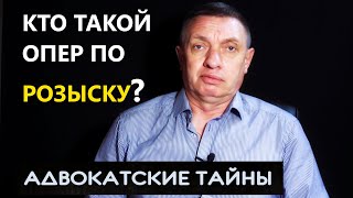 Кто такой опер-розыскник?