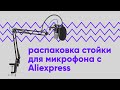 Стойка пантограф для микрофона с Aliexpress за 1000 рублей