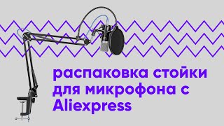 Стойка пантограф для микрофона с Aliexpress за 1000 рублей