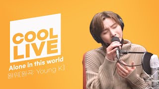 쿨룩 LIVE ▷원위(ONEWE) 'Alone in this world' [원곡: Young K] /[Day6의 키스 더 라디오] l kbs 201231 방송