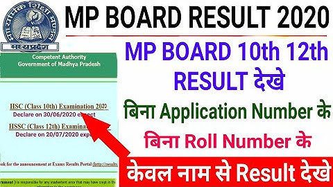 Mp board Class 10th 12th Result 2020 | बिना Application number or Roll Number के रिजल्ट इस तरह देखें