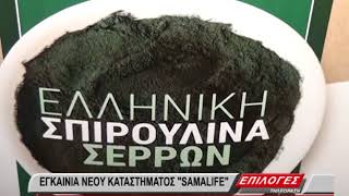 Εγκαίνια Του Καταστήματος Της Ελληνικής Σπιρουλίνας Σερρών Samalife