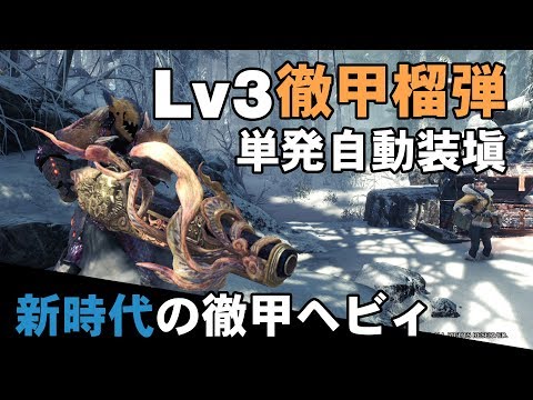 【MHWI】Lv3徹甲榴弾を単発自動装填するヘビィボウガンがえげつない【ゆっくり実況】