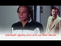 المشبوه مشهد تحفة بين الزعيم عادل إمام والنجم فاروق الفيشاوي 