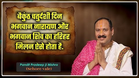 #बैकुंठ चतुर्दशी दिन भगवान नारायण और भगवान शिव का हरिहर मिलन ऐसे होता है #Pandit Pradeep Ji Mishra