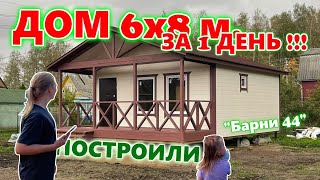 ПОСТРОИЛИ КАРКАСНЫЙ ДОМ 6 на 8 метров ЗА 1 ДЕНЬ !!! ЗА 850 000 р. !!! Проект "Барни 44".