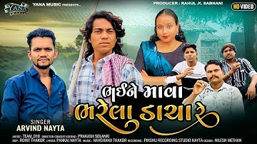 Prakash Solanki New Video SONG | ભાઈને માવા ભરલો ડાચા રે | Arvind Nayta | Yana Music