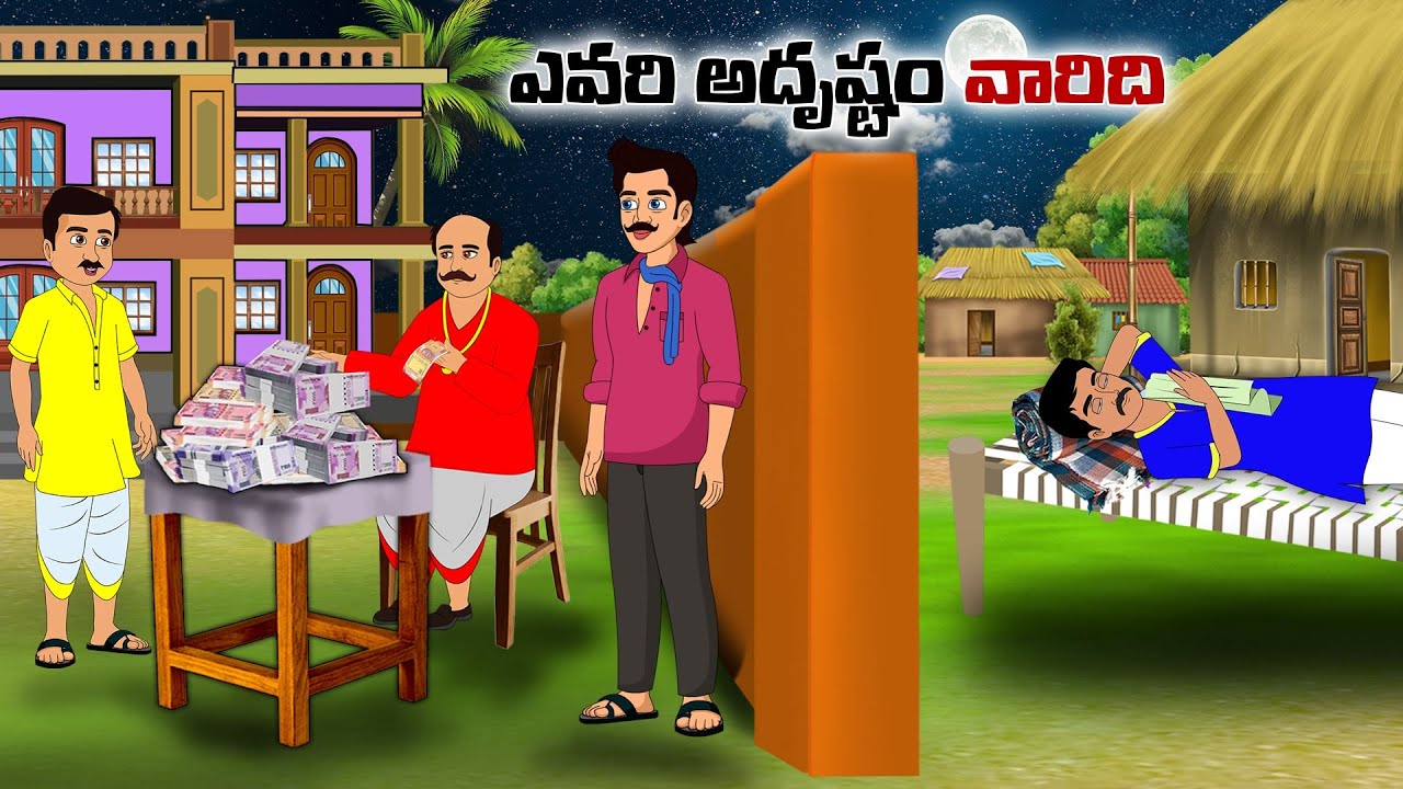 ఎవరి అదృష్టం వారిది| Telugu moral stories | Telugu kathalu | Neethi kathalu | PSR story time