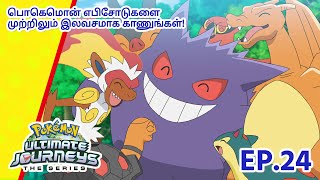 Pokémon Ultimate Journeys | எபிசோட் 24-ஐ  |  Pokémon Asia Official (Tamil)