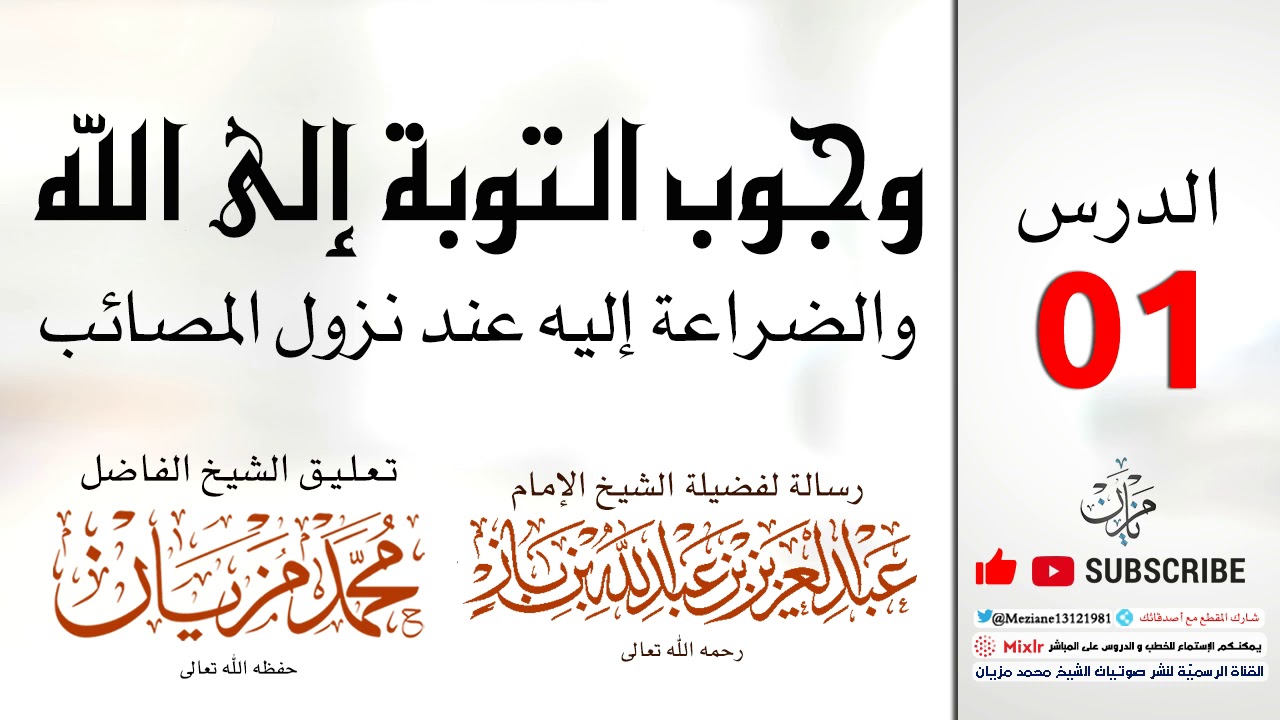 01 | وجوب التوبة إلى الله والضراعة إليه عند نزول المصائب |•| الشيخ محمد مزيان -حفظه اللّه-