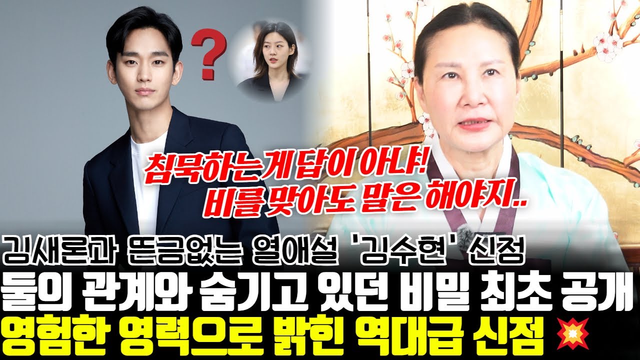 영험한 영력으로 밝힌 역대급 신점 ! 배우 김수현의 신점 ! 김새론과의 관계와 숨기고 있던 비밀 최초 공개합니다..!