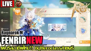 [ROM]EP.333: Fenrir อาชีพใหม่ธนูHeroClass!! สายคริสุดเท่ มาลองดาเมจกัน