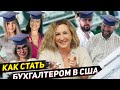 Работа в США бухгалтером | Особенности бухгалтерского учета в США | Quickbooks обучение