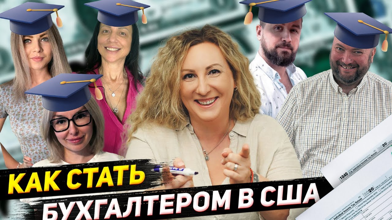 Работа в США бухгалтером | Особенности бухгалтерского учета в США ...
