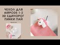 Чехол для наушников AirPods 3D Единорог Пинки Пай BEXFLOVE