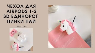 Чехол для наушников AirPods 3D Единорог Пинки Пай BEXFLOVE