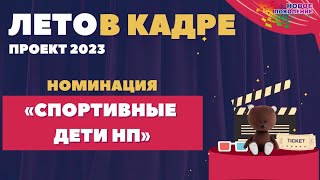 7 отряд 165 смены "Спортивные дети НП" Ребячий лагерь Новое Поколение г. Пермь