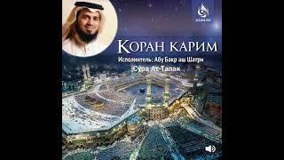 Сура Ат-Талак чтец Абу Бакр аш Шатри